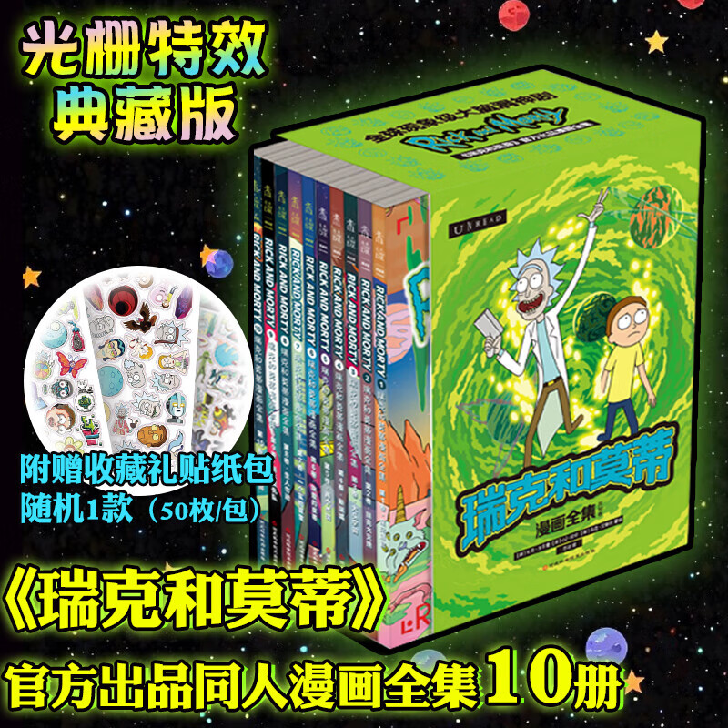 【光栅典藏版】瑞克莫蒂官方同人漫画集（10册）现象级大脑洞神剧《瑞克和莫蒂》官方出品同人漫画全集，收藏！ 【光栅典藏版/预售60天】瑞克莫蒂官方同人漫画