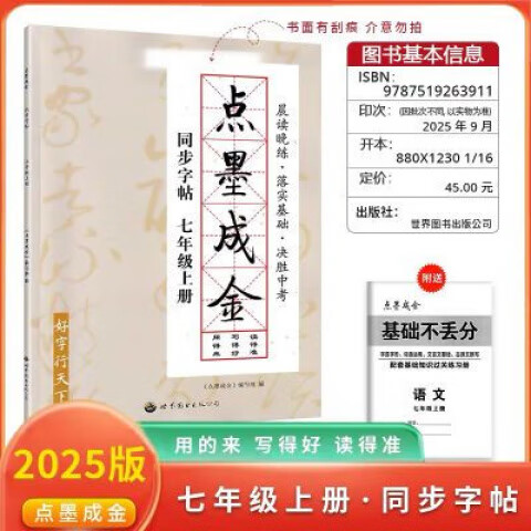 2025新版点墨成金语文七年级上册同步字帖赠基础不丢分