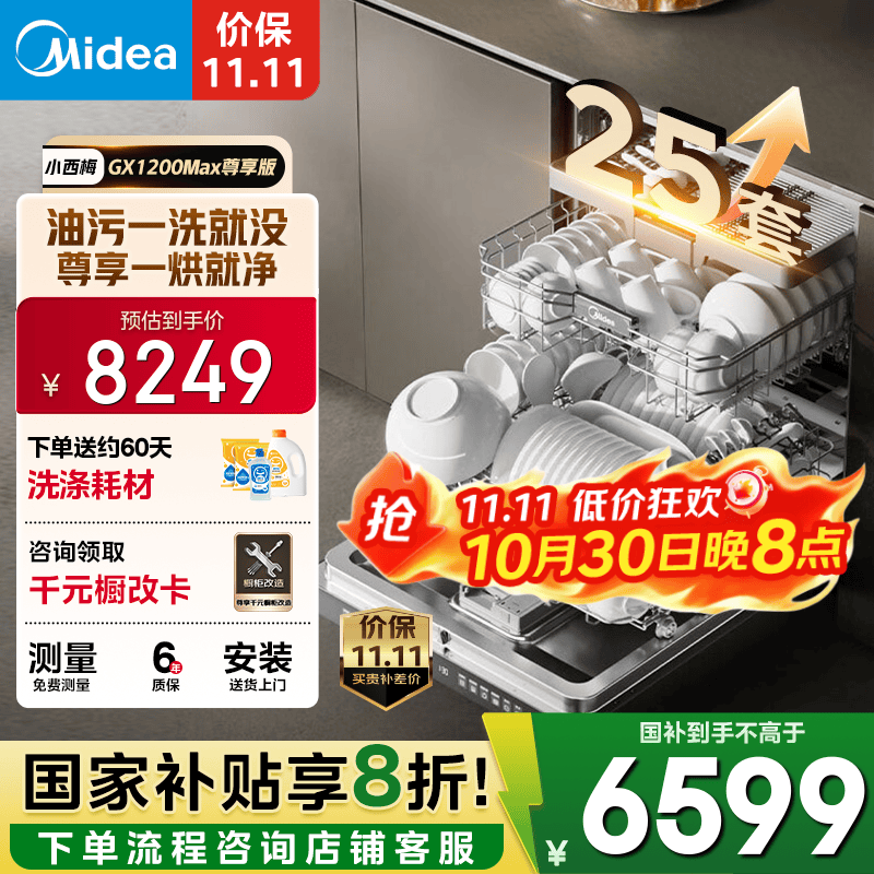 美的(Midea)【小西梅】洗碗机25套大容量嵌入式 智能投放万向五臂飓风洗 内循环烘干七星消杀 GX1200Max尊享版 【免费上门测量】