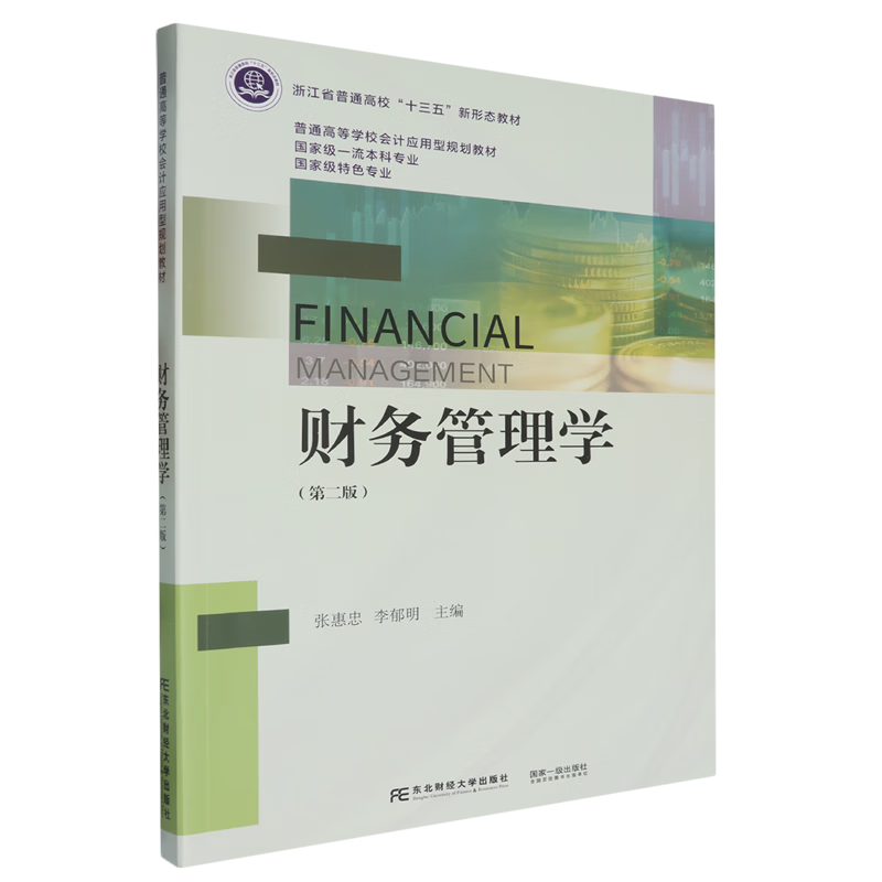 财务管理学