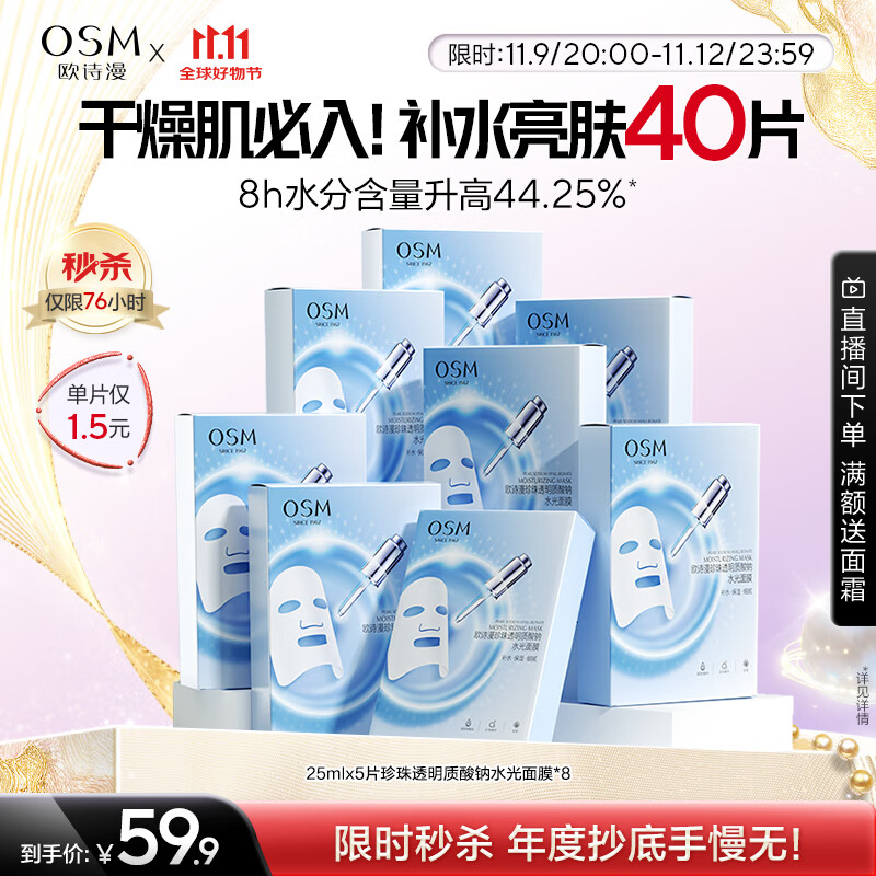 欧诗漫（OSM）透明质酸钠水光补水面膜 生日礼物送女友 5片*8盒40片