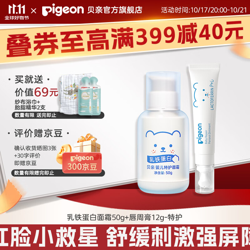 贝亲特护乳铁蛋白系列 特护面霜50g+唇周膏12g