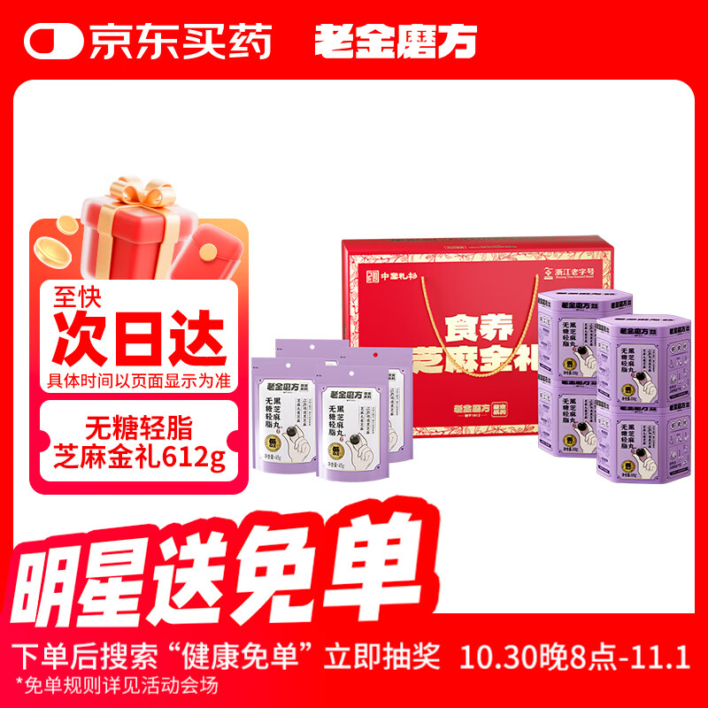 老金磨方芝麻金礼612g礼盒黑五礼物无糖黑芝麻丸九蒸九晒送礼礼品