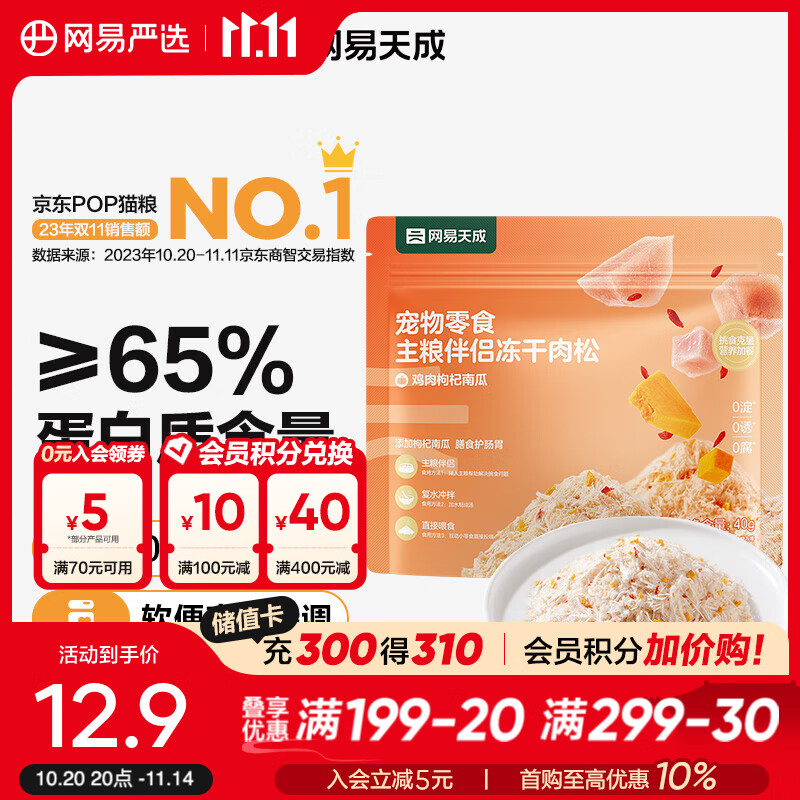 网易严选主粮伴侣冻干肉松  肉香浓郁  猫咪主粮搭配营养增肥发腮 鸡肉枸杞南瓜 40g*1袋