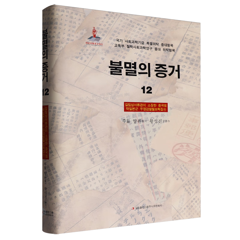 新华正版 铁证如山.12.吉林省档案馆馆藏日本侵华邮政检阅月报专辑.11.朝鲜文 中国史