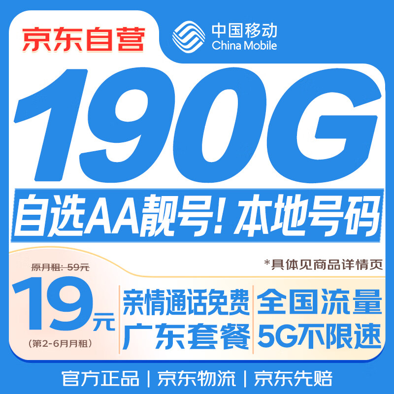 中国移动流量卡19元【广东AA靓号】全国通用长期5G手机卡电话卡纯上网终身非无限永久
