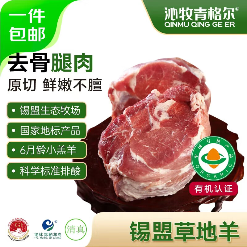 沁牧青格尔【草地羊】锡盟乌珠穆沁羊有机AA级羊后腿肉2斤炖煮火锅原切