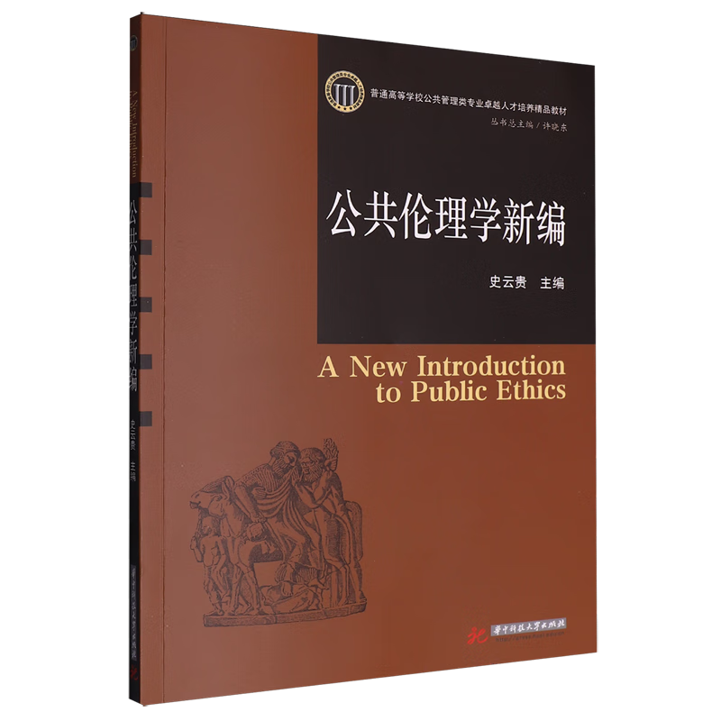 公共伦理学新编