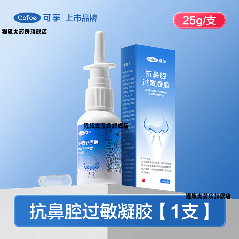 可孚鼻炎喷雾剂医用抗鼻腔过敏凝胶过敏性鼻炎膏儿童鼻塞 1支25g