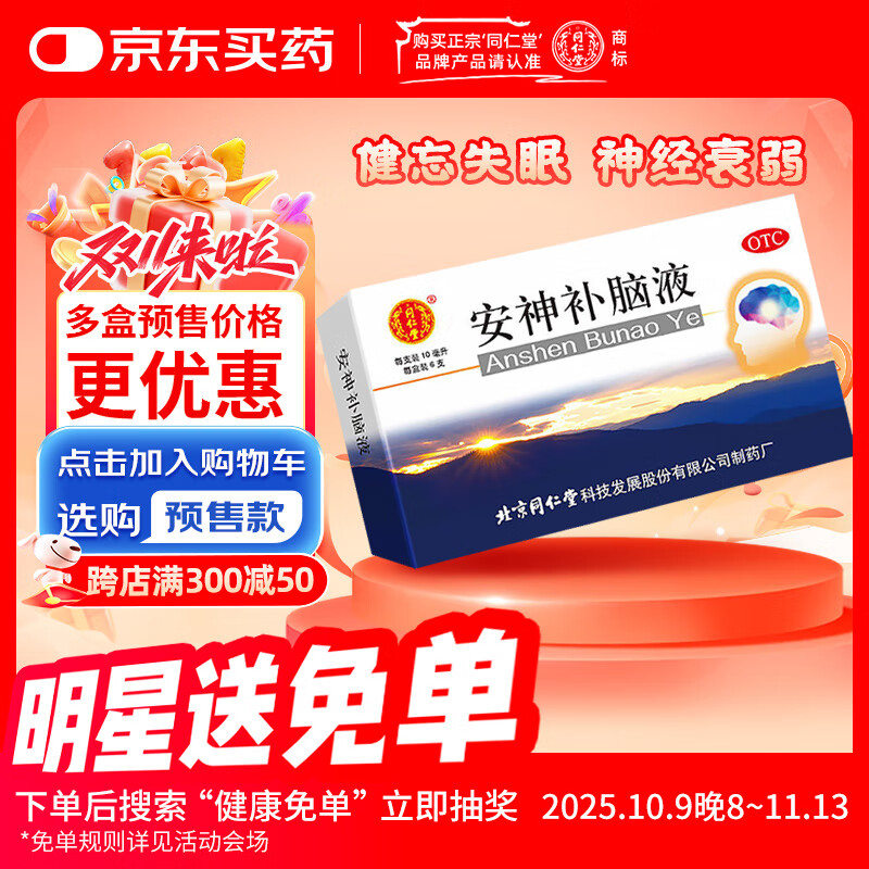 同仁堂 安神补脑液 10ml*6支/盒 安神 益气养血 生精 用于头晕乏力健忘失眠