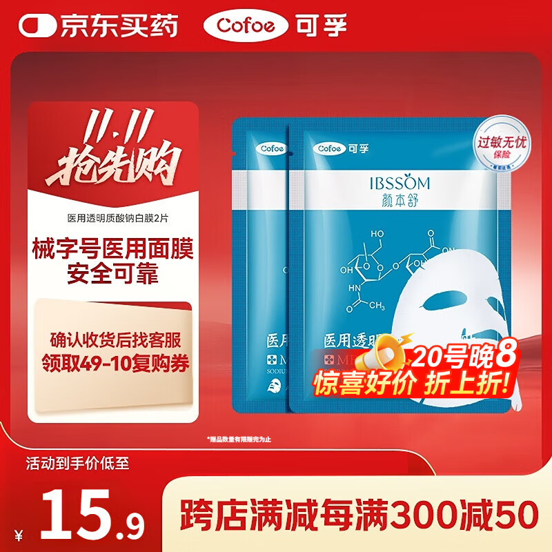 可孚颜本舒医用透明质酸钠修复贴白膜2片械字号医美术后淡化痘印补水
