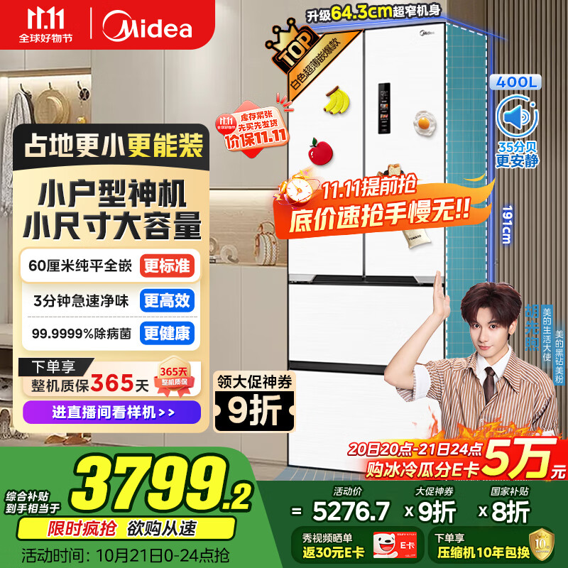 美的（Midea）421法式多门超薄纯平全嵌除菌净味一级能效风冷无霜变频国家补贴20%家用冰箱MR-421WUFPZE底部散热