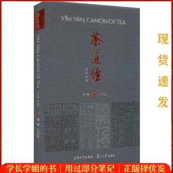 茶道经 汉英对照 李辉 大学出版社