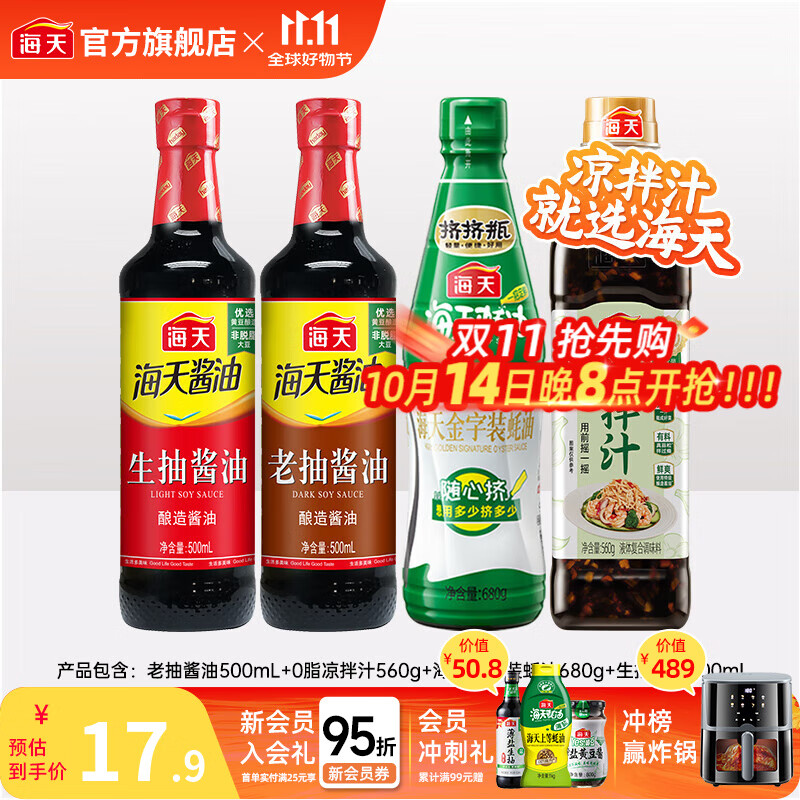 海天酸爽凉拌汁570g 凉拌菜万能调料汁 捞汁小海鲜 冷泡汁酱油调味品 0脂凉拌汁+蚝油+生抽+老抽