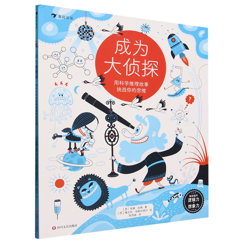 【新华书店】成为大侦探.用科学推理故事挑战你的思维 正版包邮
