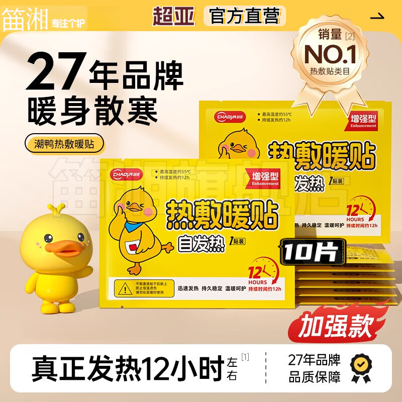 熏姿颜超暖亚暖贴暖宝宝痛经女生用官方旗舰正品发热暖身暖宫冬天热敷贴 超亚暖贴可爱潮鸭 1袋10贴 (独立包装)超亚官方旗舰店直营