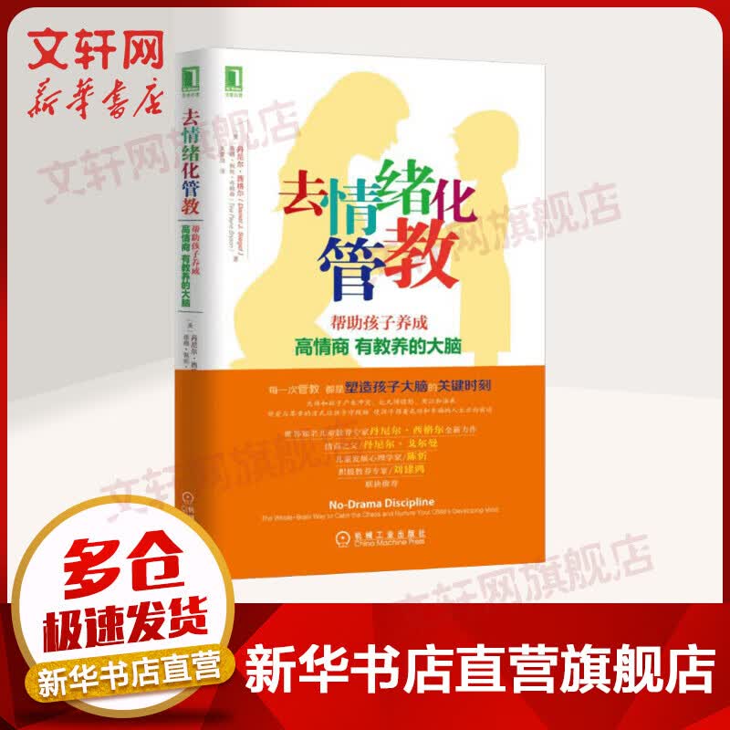 去情绪化管教，帮助孩子养成高情商、有教养的大脑