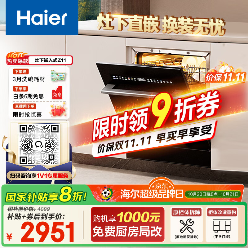 海尔（Haier）【小型灶下Z11】国家补贴20%洗碗机嵌入式 14套大容量高温消杀一级水效智能开门速干EBW14327GHU1