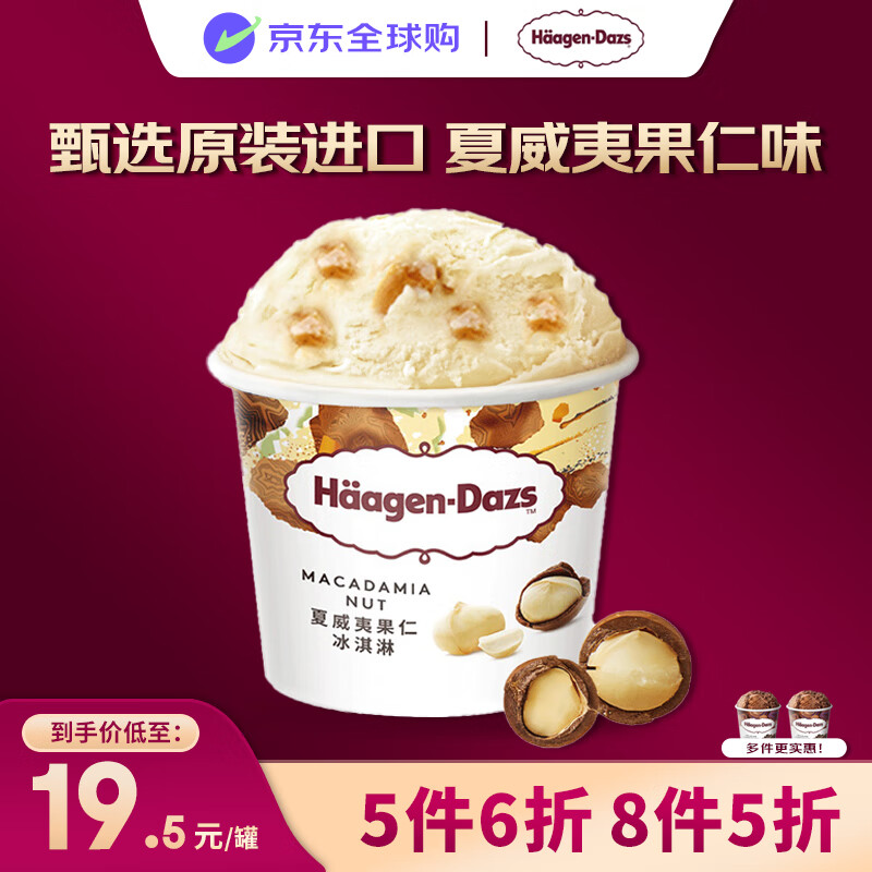 哈根达斯（Haagen-Dazs）冰淇淋 夏威夷果仁味冰激凌100ml/杯 小杯装 雪糕【0反式脂肪酸】