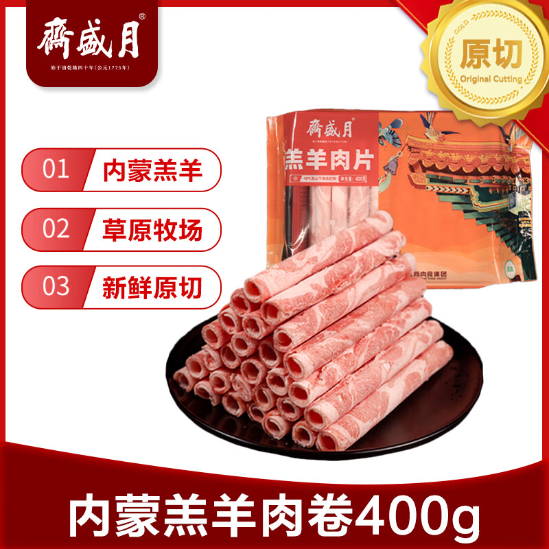 月盛斋 国产内蒙原切羔羊肉卷400g/袋 冷冻 火锅食材 中华老字号