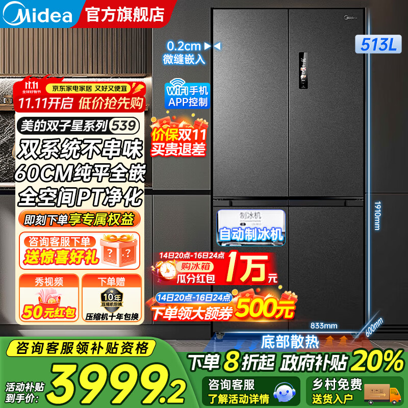 美的（Midea）M60系列539十字四开门风冷无霜一级变频双系统底部散热超薄零嵌制冰双PT净味家用冰箱 国家补贴20%