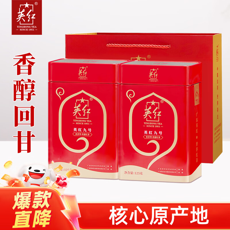 英红牌英红九号红茶浓香型英德红茶茶叶双罐礼袋共250g节日茶叶礼品