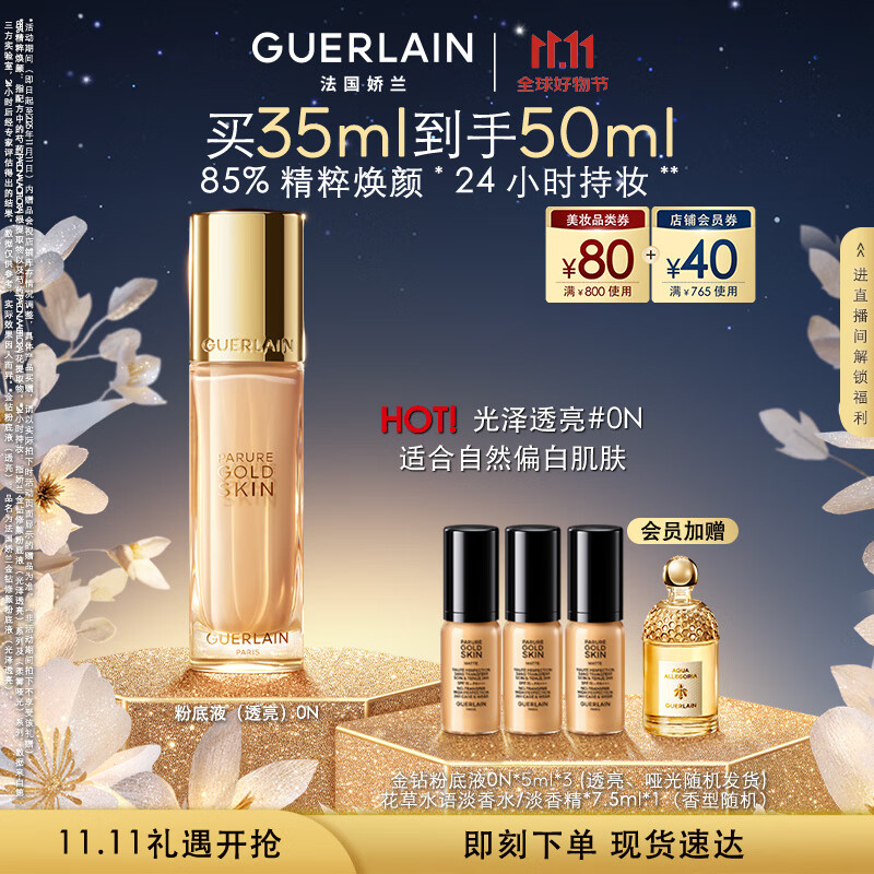 娇兰(Guerlain)金钻修颜粉底液0N(光泽透亮)35ml防晒遮瑕化妆品生日礼物送女友
