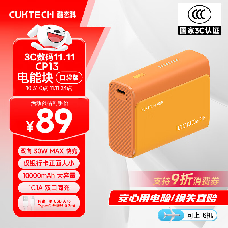 CUKTECH酷态科【3C认证可上飞机】10000毫安时电能块充电宝30W小巧便携快充移动电源支持苹果17/16/小米