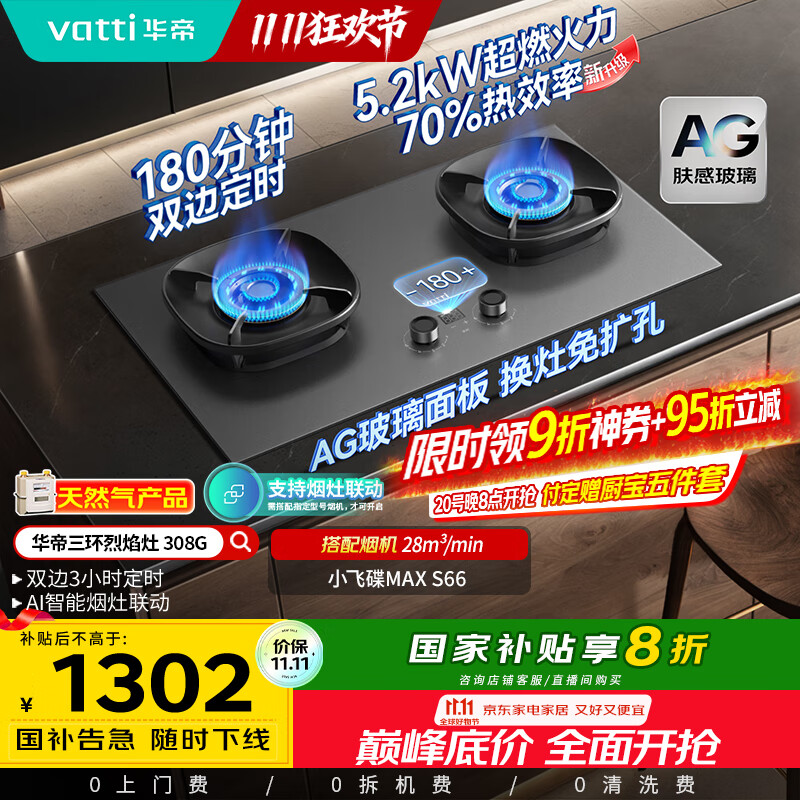 华帝（VATTI）【小飞碟Max】国家补贴双边定时燃气灶天然气专用嵌入式5.2kW猛火AG玻璃煤气炉双灶台灶具i1030