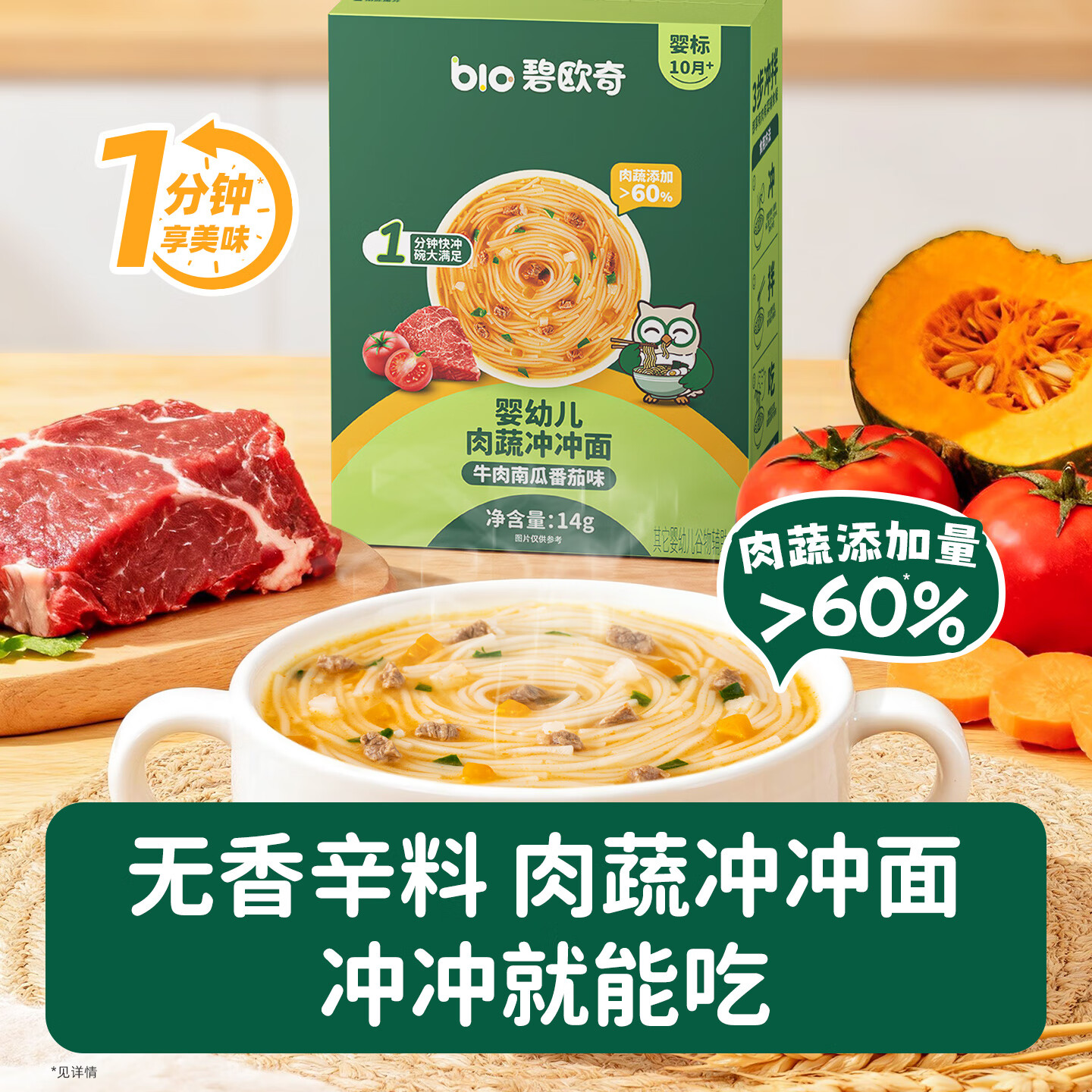 碧欧奇婴幼儿宝宝辅食集合米粉有机面条面粉胚芽米 冲冲面14g*2(牛肉南瓜味)