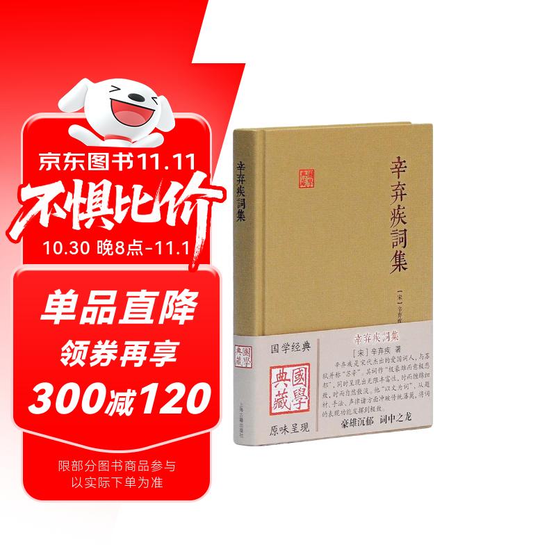 辛弃疾词集/国学典藏