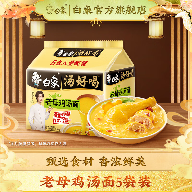 白象 汤好喝方便面老母鸡汤招牌猪骨泡面组合方便速食多口味袋装整箱 老母鸡汤面110g*5袋装