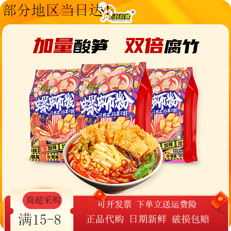 好欢螺（HAOHUANLUO）[加臭加辣]好欢螺螺蛳粉檀健次柳州螺狮粉酸辣粉速食米粉方便面 加辣加臭400gx3袋