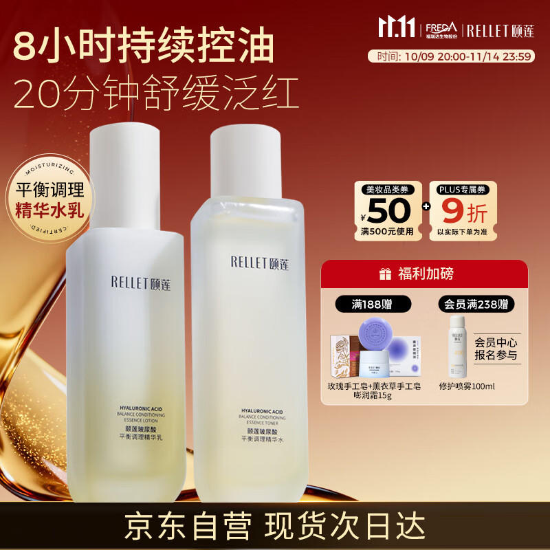 颐莲（RELLET）玻尿酸平衡调理控油水乳控油保湿 爽肤水组合 送女生礼物