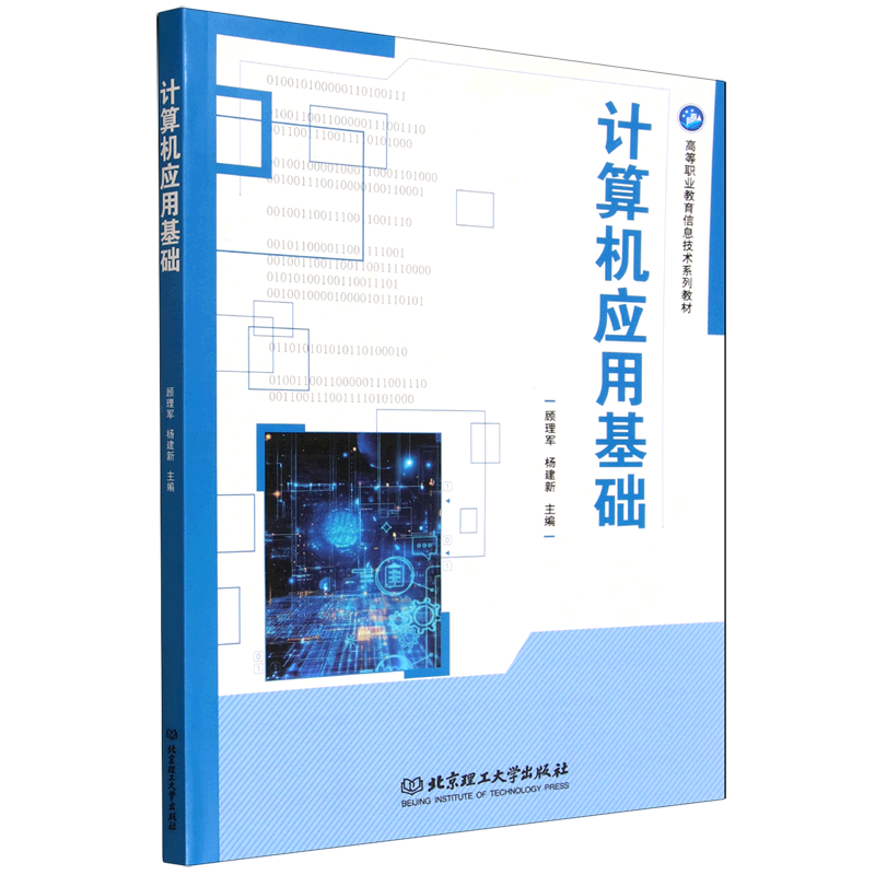 计算机应用基础  顾理军 杨建 北京理工大学出版社  9787576357493 计算机应用基础