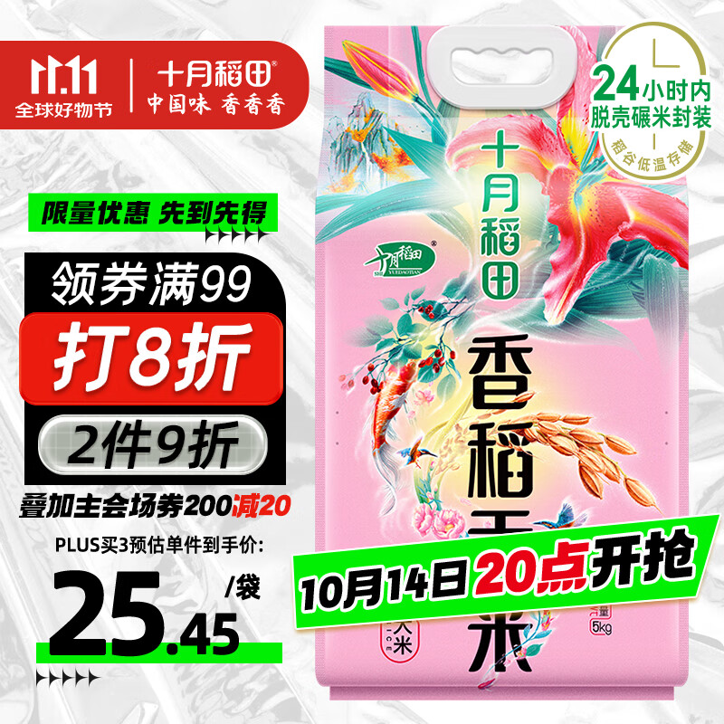 十月稻田 香稻贡米 东北大米 10斤（香米 粳米 5公斤/十斤）
