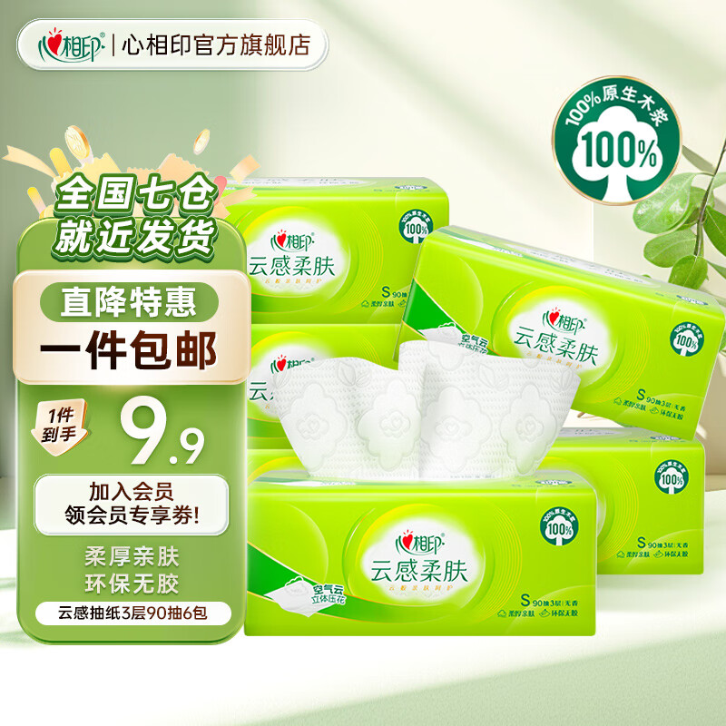 心相印云感柔肤抽纸餐巾纸整箱家用立体压花擦手面巾纸 3层 90抽*6包