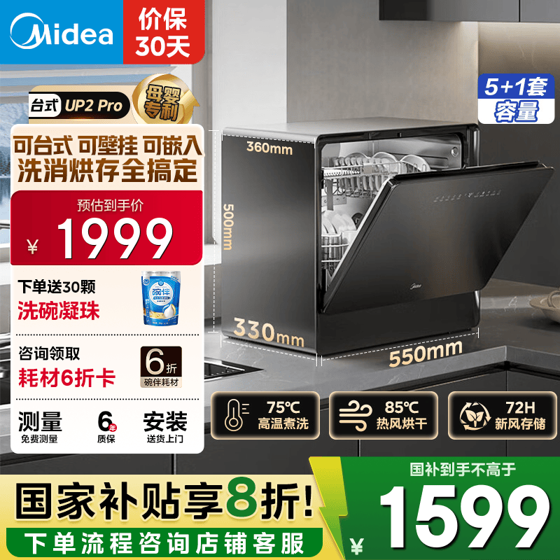 美的（Midea）【UP2 Pro】台式洗碗机5+1套壁挂式嵌入式家用一级水效三星消毒专利母婴洗热风烘干洗烘消存一体机 