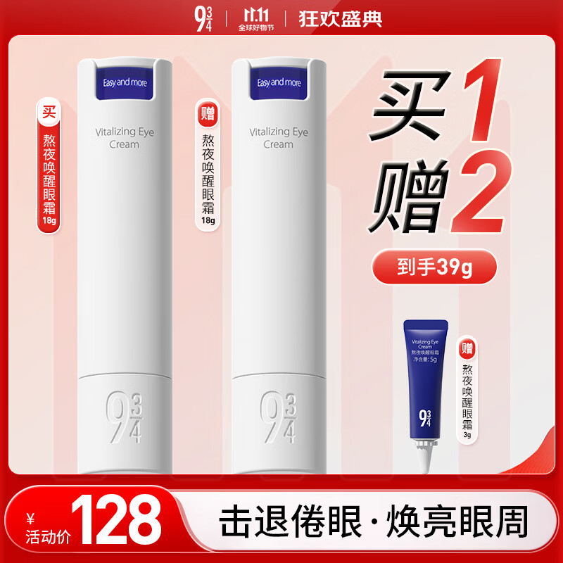934熬夜眼霜淡化黑眼圈细纹补水保湿熬夜唤醒眼霜18g 943眼霜