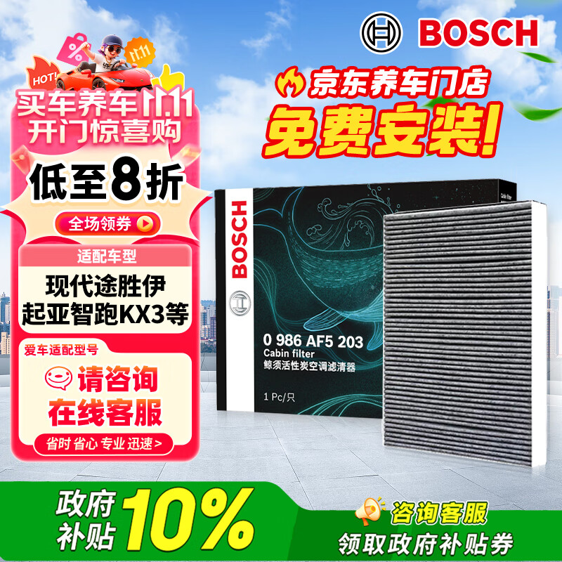 博世（BOSCH）活性炭空调滤芯5203现代途胜伊兰特领动菲斯塔ix35/起亚智跑观致3