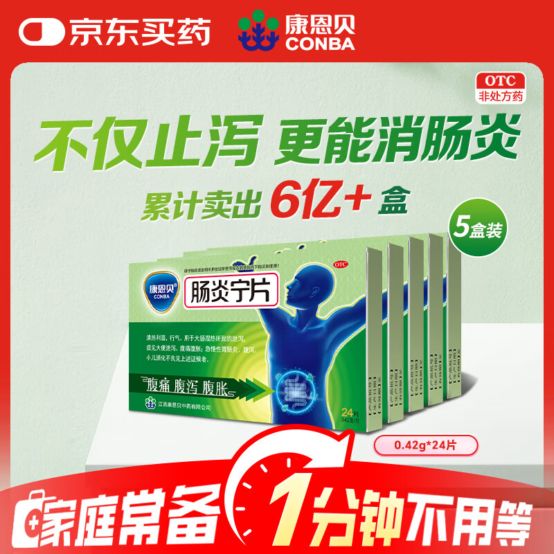 康恩贝 肠炎宁片 0.42g*12片*2板/盒*5盒急慢性胃肠炎 腹泻 腹痛 腹胀
