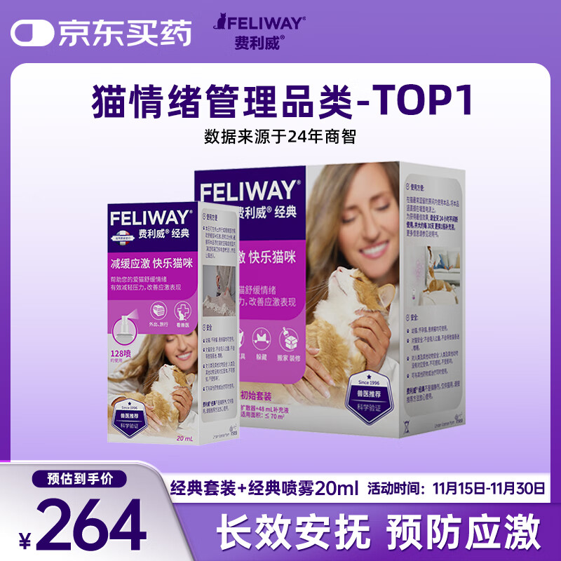 费利威经典 猫咪应激 扩散器和补充液48ml套装喷雾20ml组合装 法国进口