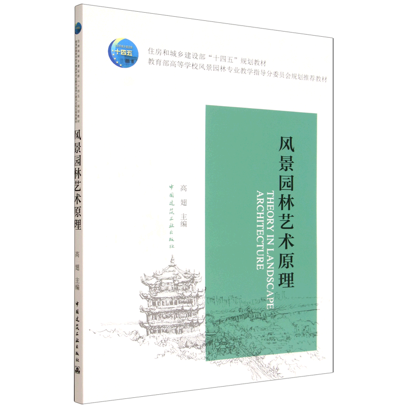 新华正版 风景园林艺术原理=Theory in Landscape Architecture 建筑类教材与教辅