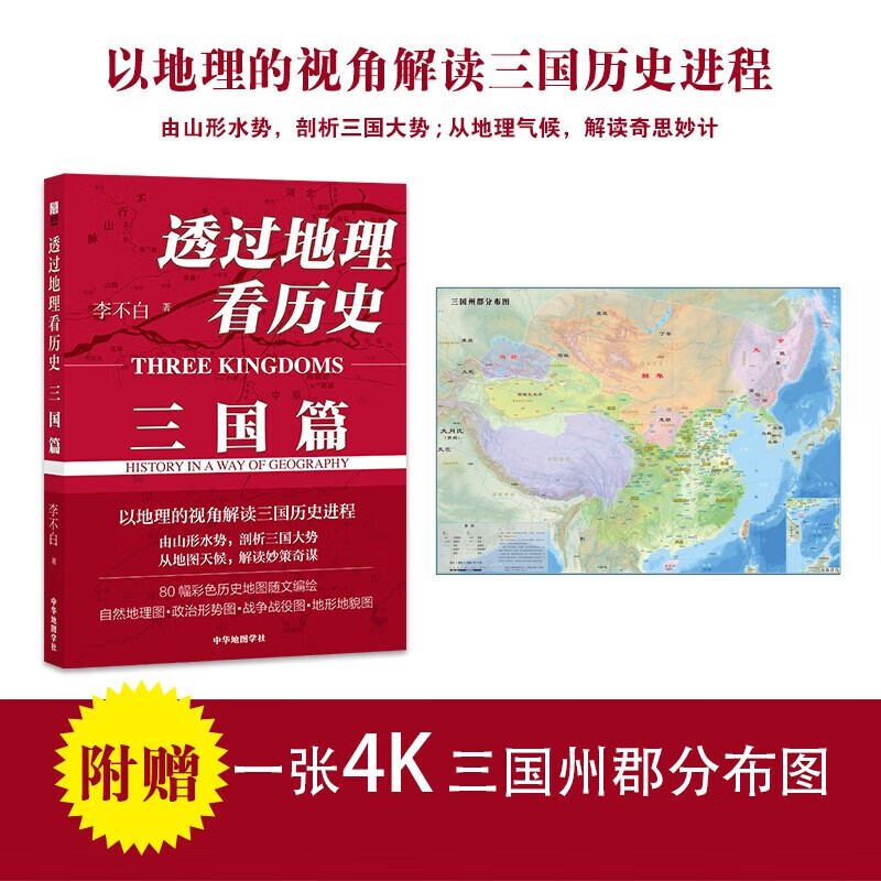 透过地理看历史：三国篇 李不白透过地理看历史 附赠一张4K 三骐蒂藉国州郡分布图