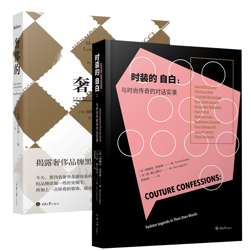 奢侈的(修订版)+时装的自白:与时尚传奇的对话实录 2册 时尚读物 奢侈品营销书籍