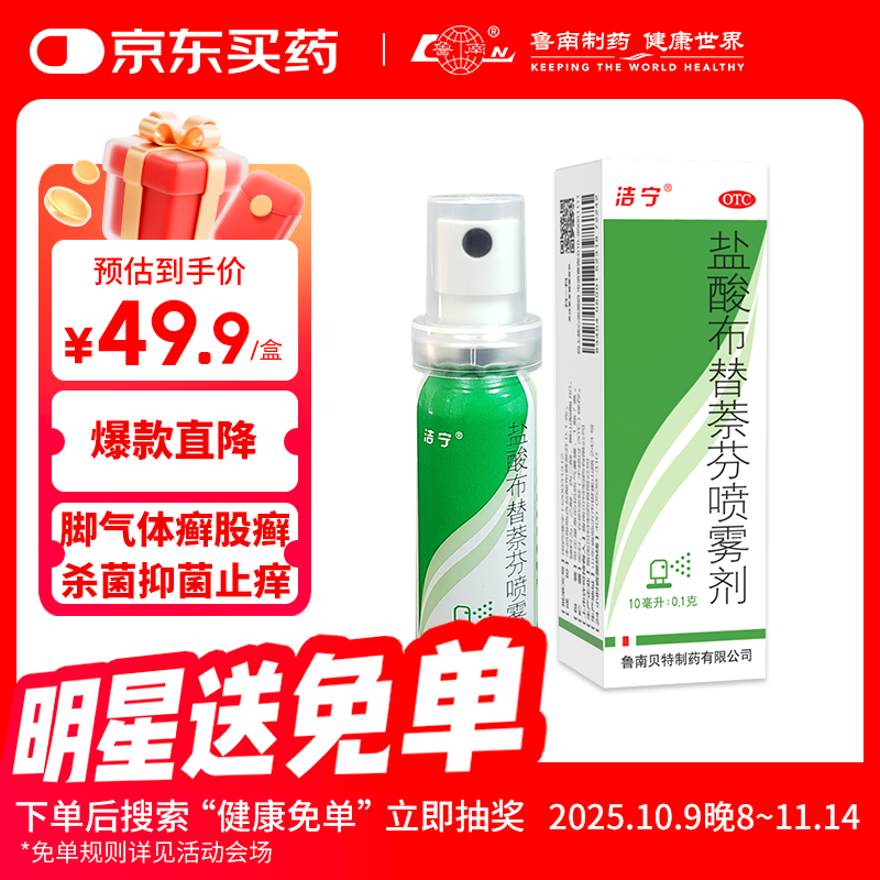 洁宁 盐酸布替萘芬喷雾剂10ml:0.1克脚气药脚臭脚痒 止痒脱皮烂脚丫水泡出汗 真菌感染 杀菌止痒