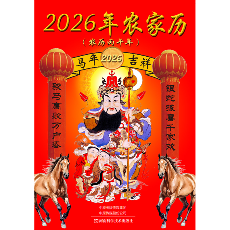 新华正版  2026年农家历:农历丙午年  天文学