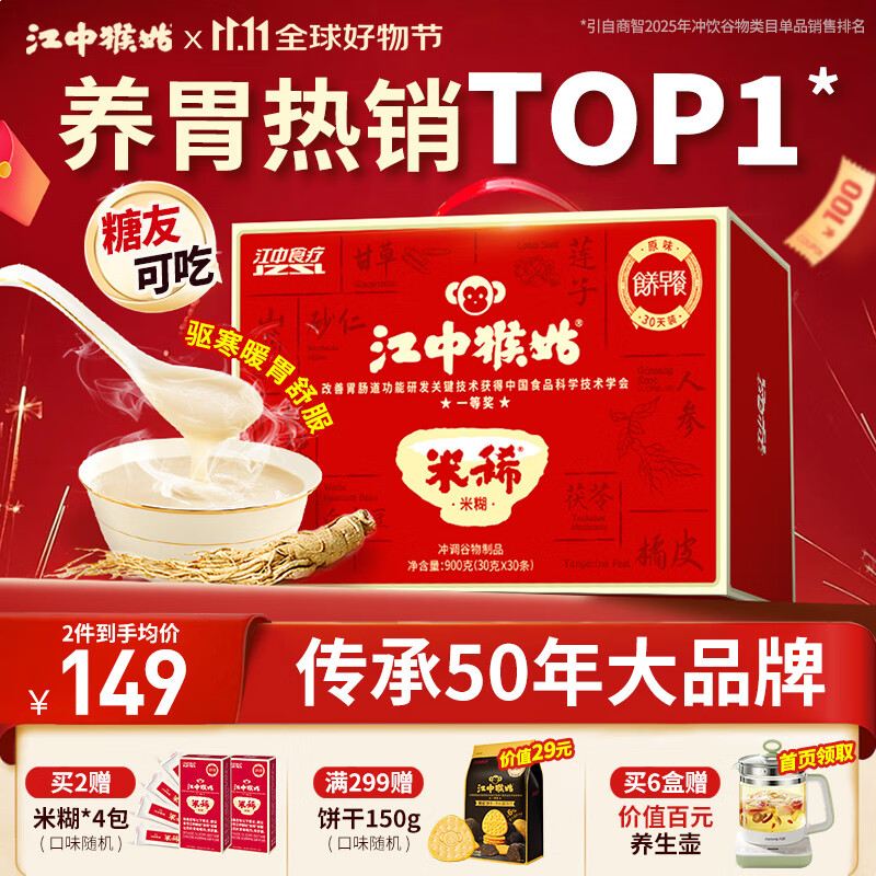 江中猴姑米稀原味米糊30天养胃猴头菇早餐营养品代餐学生餐送长辈礼盒900g
