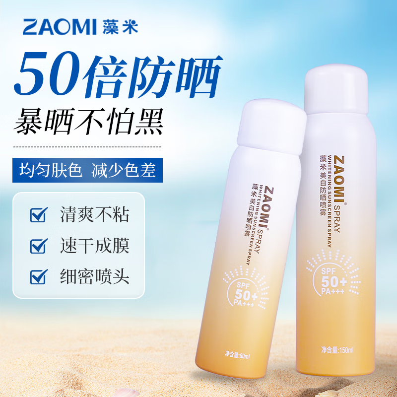 藻米【超值组合】美白防晒喷雾80ML+150ML 【国妆特字】SPF50+/PA+++ 美白防晒80ml+150ML 快速成膜