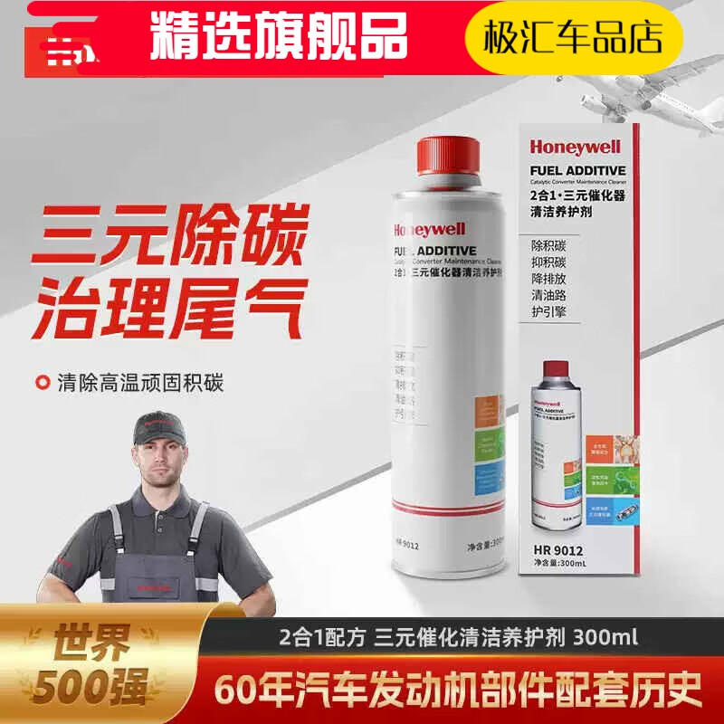 霍尼韦尔（Honeywell）三元催化清洗剂官方正品发动机除积碳清洗剂免拆崔化器 二合一配方单瓶装0-3万公里